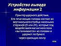 Устройство вывода информации