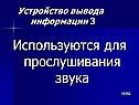 Используются для прослушивания звука