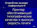 Принтер обеспечивающий типографическое качество и высокую скорость