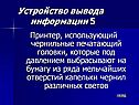 Принтер