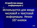 Используется для ввода числовой и текстовой информации