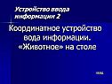 «Животное» на столе