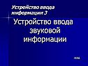 Устройство ввода звуковой информации