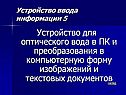 Устройство для оптического вода в ПК