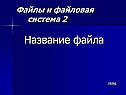 Название файла
