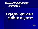 Порядок хранения файлов на диске