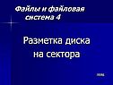 Разметка диска на сектора
