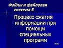 Процесс сжатия информации при помощи специальных программ