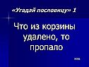 Что из корзины удалено, то пропало