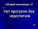 Нет программ без недостатков
