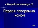 Первая программа комом