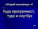Куда программист, туда и ноутбук