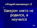 Хакером никто не родился, а научился