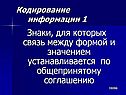 Кодирование информации