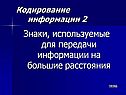 Знаки, используемые для передачи информации на большие расстояния