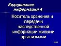 Носитель хранения и передачи наследственной информации