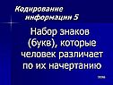 Набор знаков (букв), которые человек различает по их начертанию