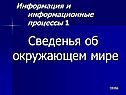 Сведенья об окружающем мире