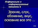 Зрение, слух, обоняние, вкус, осязание