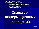 Свойство информационных сообщений
