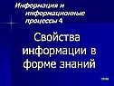 Свойства информации в форме знаний