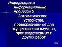 Автоматические устройства