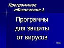 Программы для защиты от вирусов