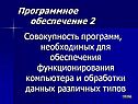 Совокупность программ, необходимых для обеспечения функционирования