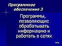 Программы, позволяющие обрабатывать информацию и работать в сетях