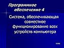 Система, обеспечивающая совместное функционирование всех устройств