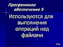 Используются для выполнения операций над файлами