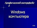 Windows компьютера