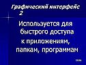 Используется для быстрого доступа к приложениям, папкам, программам
