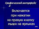 Включается при нажатии на правую кнопку мыши на ярлыках