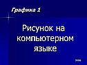 Рисунок на компьютерном языке