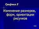 Изменение размеров, форм, ориентации рисунков