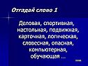 Деловая, спортивная, настольная, подвижная, карточная, логическая