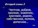 Честное, доброе, громкое, знакомое, красивое, редкое, собственное
