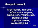 Агентурная, торговая, рыболовная, паучья, локальная, глобальная