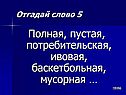 Полная, пустая, потребительская, ивовая, баскетбольная, мусорная …
