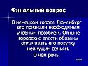 Финальный вопрос