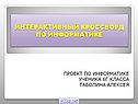 Кроссворд по информатике
