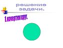Решение задачи