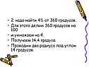 Надо найти 4% от 360 градусов