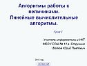 Алгоритмы работы с величинами