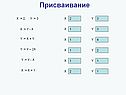 Присваивание