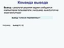 Команда вывода