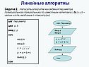 Линейные алгоритмы