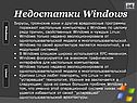 Недостатки Windows