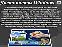 Достоинства Windows